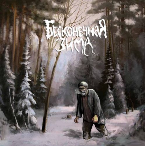 Бесконечная Зима - hallgasd végig a szibériai progresszív black metal banda új albumát!